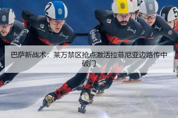 巴萨新战术：莱万禁区抢点激活拉菲尼亚边路传中破门